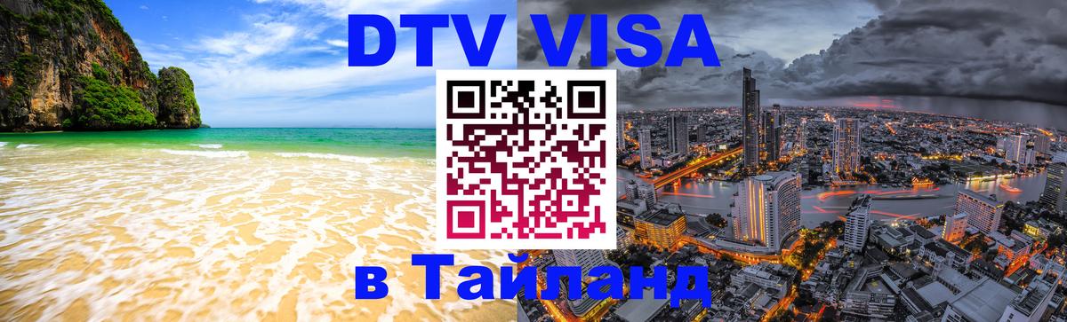 Долгосрочная виза DTV в Тайланд 