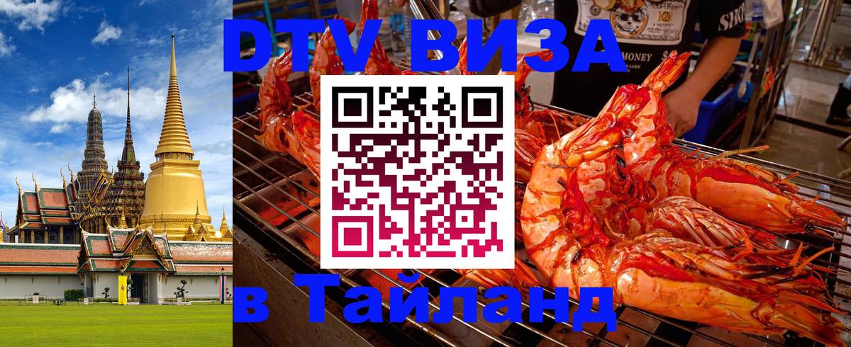Destination Thailand Visa (DTV виза) 